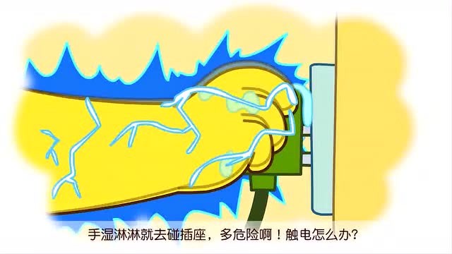 咕力咕力:小朋友手湿的去碰插座会很危险,小心触电