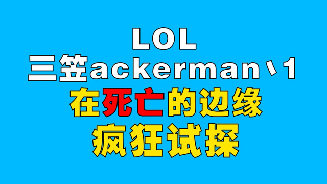 在死亡的边缘疯狂试探