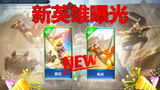 王者荣耀：新版本两位新英雄曝光，这位手持大刀的英雄是李信？