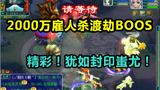 梦幻西游：老王2000万雇人杀渡劫BOSS，犹如封印蚩尤，孩子拯救全场！