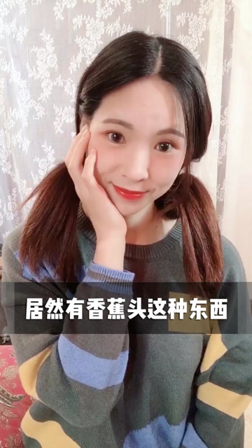 扎个香蕉头吧