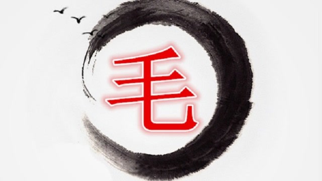 中华姓氏 百家姓丨毛姓 姓氏来源