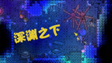 天铭 泰拉瑞亚 女巫与真实MOD 21 一条小鱼鱼的悲催命运