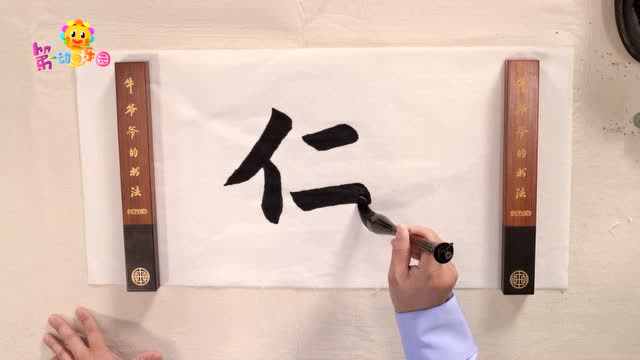 牛爷爷的书法:安仁道若山——唱儿歌学写"仁"字