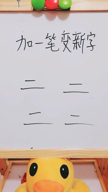 二加一笔变新字,你会几个?