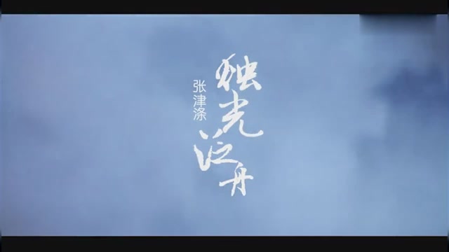张津涤《烛光泛舟》很好听!