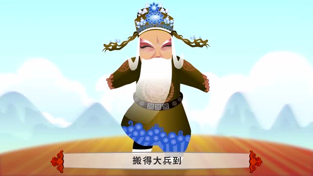 九天星戏曲动漫-晋剧《徐策跑城》