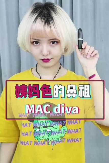 美妆博主颜九:mac姨妈色评测上线, 堪称姨妈色鼻祖,显白气场满分!
