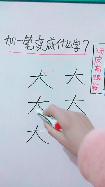 大加一笔还能变成什么字
