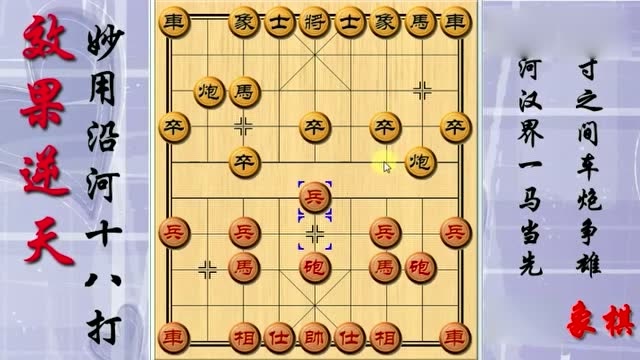 中国象棋:沿河十八打就要这样用,效果超赞