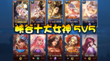 王者荣耀：峡谷十大女神5V5！祝广大女同胞们“3.8女神节”快乐！