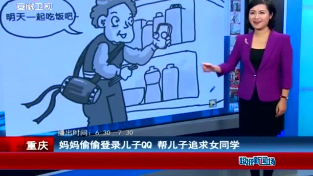 妈妈偷偷登录儿子qq,帮儿子追求女同学