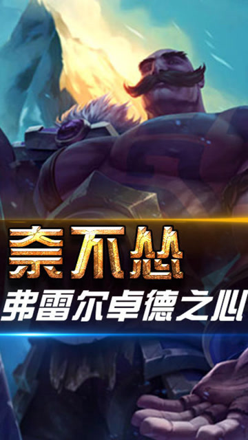 英雄联盟:弗雷尔卓德之心,一切尽在我的掌控中