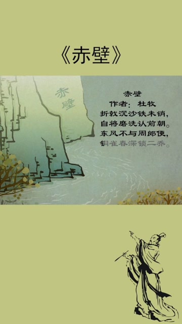 古诗《赤壁》杜牧