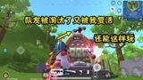 香肠派对：队友被人淘汰了还能被复活，这游戏还能这样玩，有意思