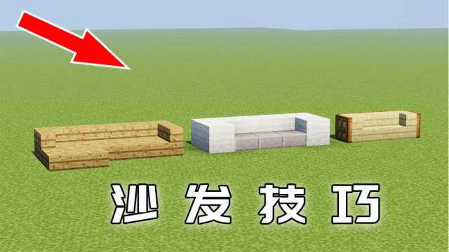 我的世界:三个沙发的搭建小技巧!