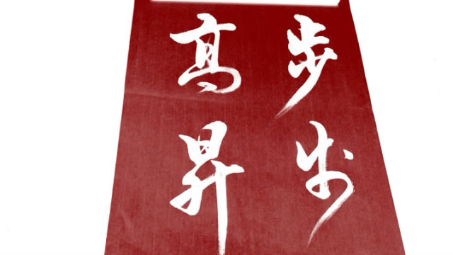 书法 步步高升,漂亮的行书,厉害了!