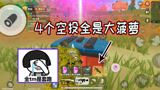 香肠派对：一日连续追了四个空投，竟然舔到了四把大菠萝，难受