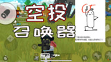 香肠派对：官方证实空投召唤器即将在下一版本上线，你期待