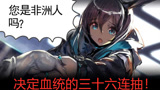 明日方舟—决定血统的36连抽，战歌加成！