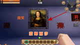 迷你世界：墙上一个会笑的“蒙娜丽莎”壁画，把入梦吓出了猪叫声