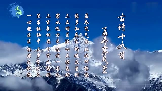 古诗十九首孟冬寒气至上言长相思下言久离别