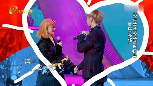 苏运莹和汪苏泷同台合唱《奇怪》,论追星我只服苏运莹