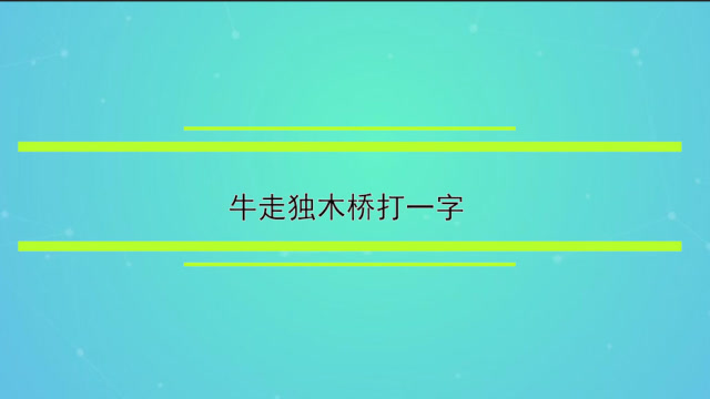 牛走独木桥打一字是什么