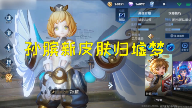 王者荣耀孙膑-归虚梦演勇者皮肤语音展示