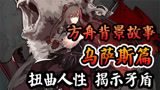 《明日方舟背景故事》乌萨斯：一个扭曲人性、粉饰黑暗的国家。