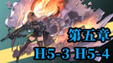 明日方舟：H5-3炼狱难度 弟弟地图