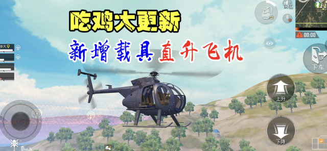 和平精英:吃鸡新增载具直升飞机