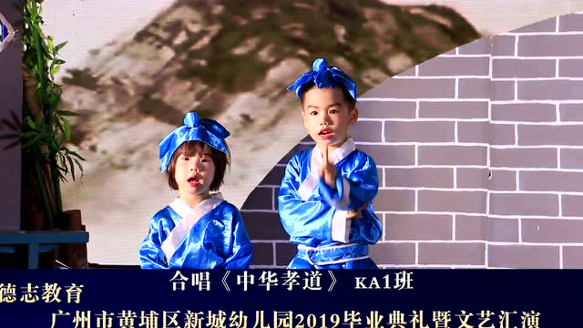 新城幼儿园2019毕业合唱《中华孝道》ka1班