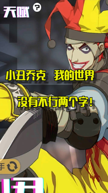 王牌战士:小丑乔克,我的世界没有不行两个字!