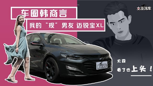 女巫筛车 车圈韩商言,我的"现"男友——迈锐宝xl