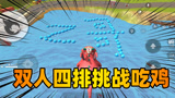 香肠派对：老Z挑战双人四排吃鸡，秀出彩虹岛最强M14