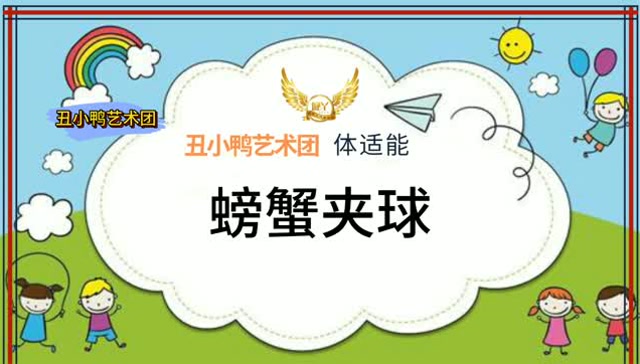 少儿体适能小游戏:螃蟹夹球