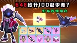 香肠派对：十七怒冲648秒升100级季票！极品道具多到领不完！