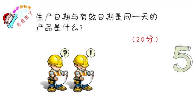 开心动脑筋:生产日期与有效日期是同一天的产品是什么猜猜