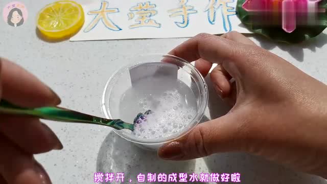 两种方法自制成型水,简单无硼砂,适合新手的简单教程,值得收藏