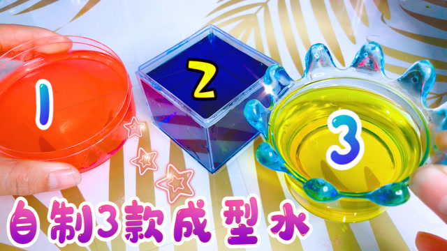 做泥没有成型水这3种自制成型水的方法百分百能成功无硼砂