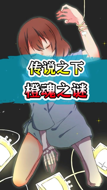 传说之下橙魂的故事