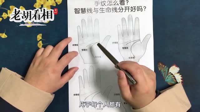 手纹算命图解 智慧线与生命线分开好吗?