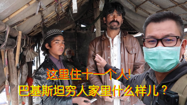 实拍巴基斯坦城市里的穷人家庭看完好难过真庆幸我们生在中国