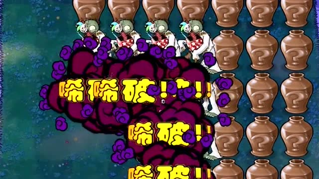 植物大战僵尸小丑僵尸的自爆玩法闷炮都没这个动静