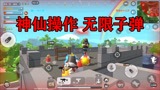香肠派对：蛋弟带粉丝攻打圣城，被淘汰后发现，敌人使用无限子弹