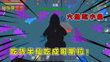 迷你世界：大鱼吃小鱼，半仙闷声发育吃成十万血的哥斯拉一统江湖