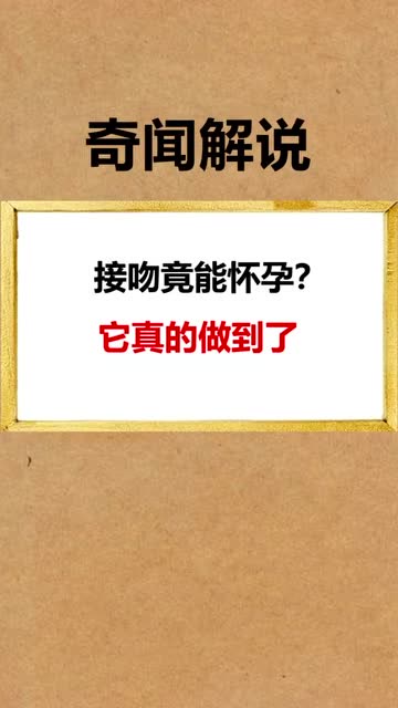 接吻就會懷孕的生物,你知道嗎?