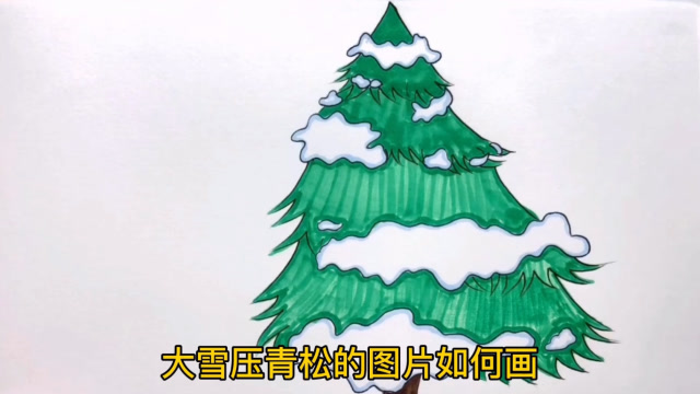 大雪压青松图片如何画?