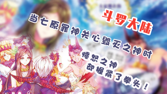 斗罗大陆:当七原罪神关心毁灭之神时,愤怒之神却握紧了拳头!